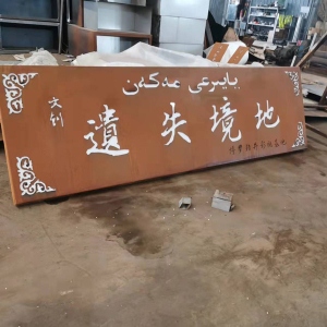 贵港耐候钢招牌